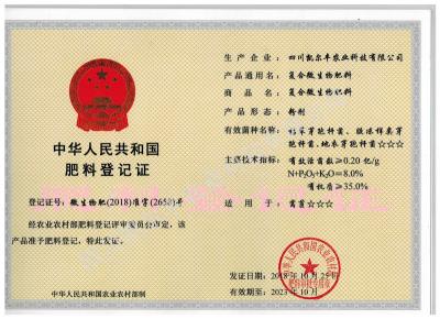 復合微生物肥料登記證